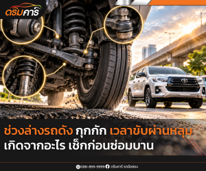 ช่วงล่างรถดัง กุกกัก เวลาขับผ่านหลุม เกิดจากอะไร เช็กก่อนซ่อมบาน