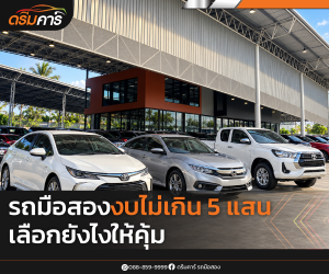 รถมือสองงบไม่เกิน 5 แสน เลือกยังไงให้คุ้ม