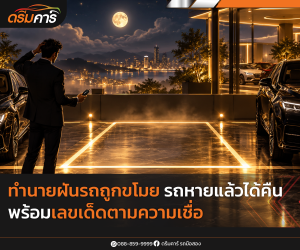 ทำนายฝันรถถูกขโมย รถหายแล้วได้คืน พร้อมเลขเด็ดตามความเชื่อ